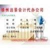 一站式專業(yè)服務(wù)，徐州遠(yuǎn)景會(huì)計(jì)代辦公司助您無(wú)憂創(chuàng)業(yè)